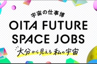 中高生100名が宇宙産業のリアルを学ぶ「宇宙の仕事博」大分9/19