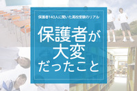 保護者140人に聞いた高校受験のリアル「保護者がいちばん大変だっとこと」