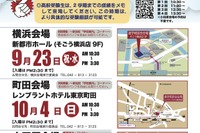 【中学受験】【高校受験】私立中高進学相談会9-10月…横浜・町田・小田原