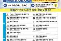 【中学受験】【高校受験】湘南私学進学相談会10/3、藤沢で15校参加