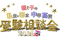 【中学受験】【高校受験】私立・都立の受験相談会10/4渋谷