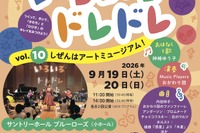 3-6歳向け芸術体験「いろいろドレドレ」9/19・20