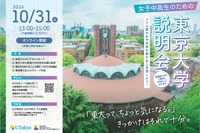 【大学受験】東大、女子中高生向け大学説明会…10/31オンライン