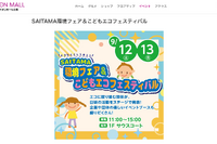 SAITAMA環境フェア＆こどもエコフェス…イオンモール上尾9/12・13