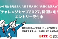 自分で決めた目標に挑戦「チャレンジカップ2027」小中高生募集
