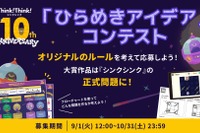 シンクシンク、子供のアイデアをゲーム化…10周年記念コンテスト