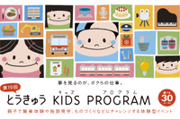 職業体験「とうきゅうキッズプログラム」全30コース、10/5締切