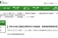 【高校受験2027】三重県立高、前期選抜2/2-3…日程を公表