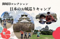 お城巡り御城印集めツアー9/21出発…小中学生対象
