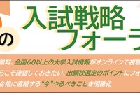 駿台、全国67大学の入試戦略フォーラム…10/20より無料配信