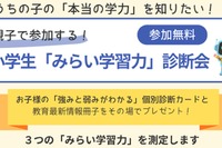 あすなろ学院、小学生の応用力・思考力を診断…9/19まで