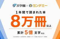 ヨンデミー利用で月平均10.4冊、浜学園が導入1年の結果公表