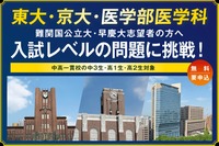 【大学受験】河合塾「難関大入試トライアル」申込開始…中3-高2生対象