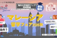 マレーシア留学フェア2026秋…9/21大阪・9/23東京