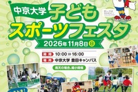 中京大「スポーツフェスタ」サッカーや野球など体験11/8