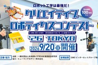全国から25名が集結「クリエイティブロボティクスコンテスト」9/20