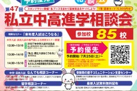 【中学受験】【高校受験】明大世田谷・法政国際など85校「東京地区」私立中高進学相談会9/27