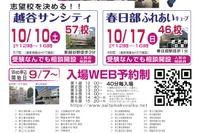 【高校受験】埼玉進学相談会「入試ファースト」越谷10/10・春日部10/17