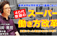 40代教頭が実現したスーパー働き方改革…Teacher’s［Shift］