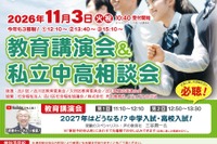 【中学受験】【高校受験】私立中高26校「OKK相談会」三谷氏講演も…9/20受付開始