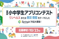 福岡県小中学生アプリコンテスト…テーマは「ワンヘルス」「防災・防犯」
