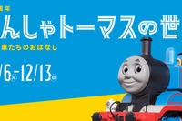 原作80周年企画展「きかんしゃトーマスの世界展」埼玉