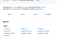 【大学受験2027】学校推薦型選抜、国公私立大の一覧公開…駿台