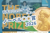 ノーベル賞2026、日本科学未来館が3夜連続ライブ配信10/5-7