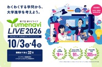 国公私立300大学が参加「夢ナビライブ2026」10/3-4オンライン