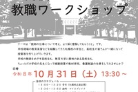 北海道教育大札幌校、高2対象の教職ワークショップ10/31