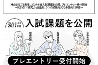 【高校受験2027】神山まるごと高専、入試課題公開…B方式に「探究力」追加