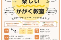 大阪教育大「楽しいかがく教室」11月、小中学生対象