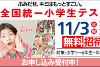 全国統一小学生テスト11/3、年長から小6まで無料招待…申込受付中