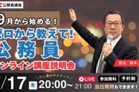 公務員試験をゼロから解説、今夜8時オンライン…TAC