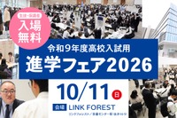 【高校受験】東京・神奈川120校が参加、進学フェア10/11