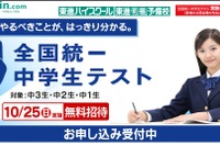 全国統一中学生テスト10/25、学力を3段階で精密測定