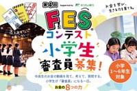 小学生審査員を募集、11地域で「FESコンテスト」開催
