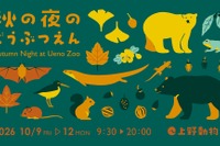 上野動物園「秋の夜のどうぶつえん」10/9-12