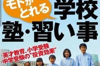 週刊ダイヤモンド「モトがとれる 学校・塾・習い事」10/29発売 画像