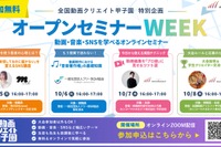 中高生・教員向け「動画制作」講座10/5-8…全国動画クリエイト甲子園