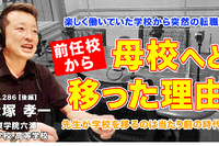 教師の転職、前任校から母校へ移った理由とは…Teacher’s［Shift］