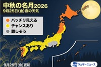 今夜は十五夜「中秋の名月」北日本を中心に晴れ予報