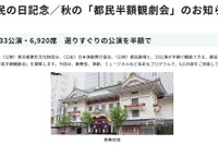 秋の「都民半額観劇会」33公演6,920席…10/14締切