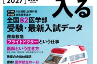 「医学部に入る2027」発売…255高校・82医学部の最新データも掲載