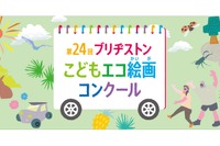 ブリヂストン「こどもエコ絵画コンクール」12/1より募集
