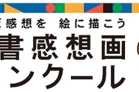 読書感想画中央コンクール、作品募集…指定図書13冊も発表