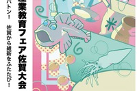 高校生の技術を体験「さんフェアSAGA」10/24-25開催