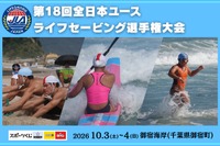 全国4校だけの高校ライフセービング部も参戦「全日本ユース選手権」