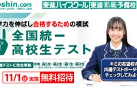 東進「全国統一高校生テスト」11/1、受験料無料