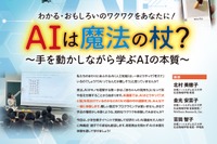 京都ノートルダム女子大、AIの本質学ぶ公開講座11/14…親子参加も歓迎